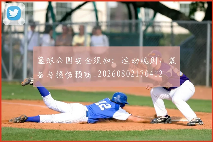 篮球公园安全须知：运动规则、装备与损伤预防_20260802170412