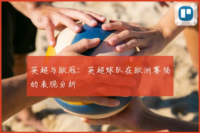 英超与欧冠：英超球队在欧洲赛场的表现分析