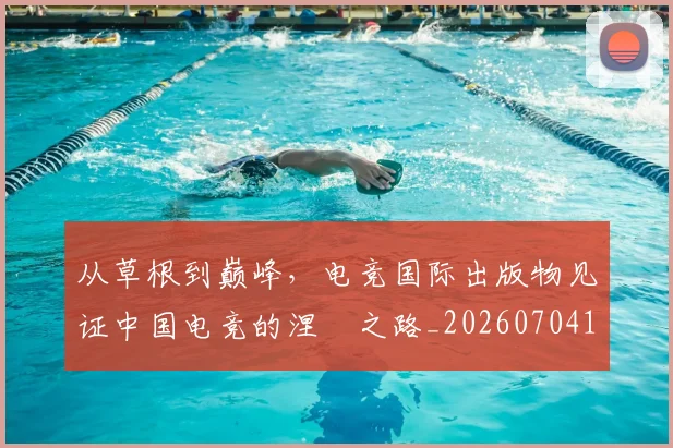 从草根到巅峰，电竞国际出版物见证中国电竞的涅槃之路_20260704165002