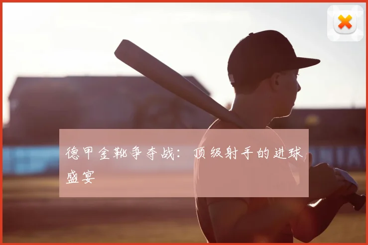 德甲金靴争夺战:顶级射手的进球盛宴