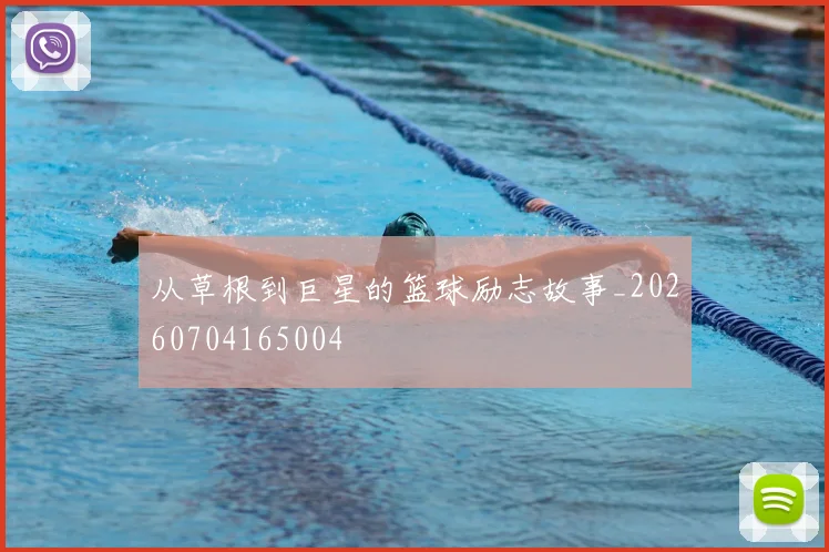 从草根到巨星的篮球励志故事_20260704165004