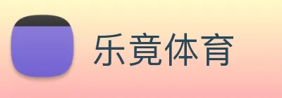 乐竟体育 logo